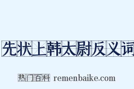 先状上韩太尉反义词是什么意思的图片
